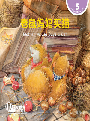 cover image of 老鼠妈妈买猫 / Mother Mouse Buys a Cat